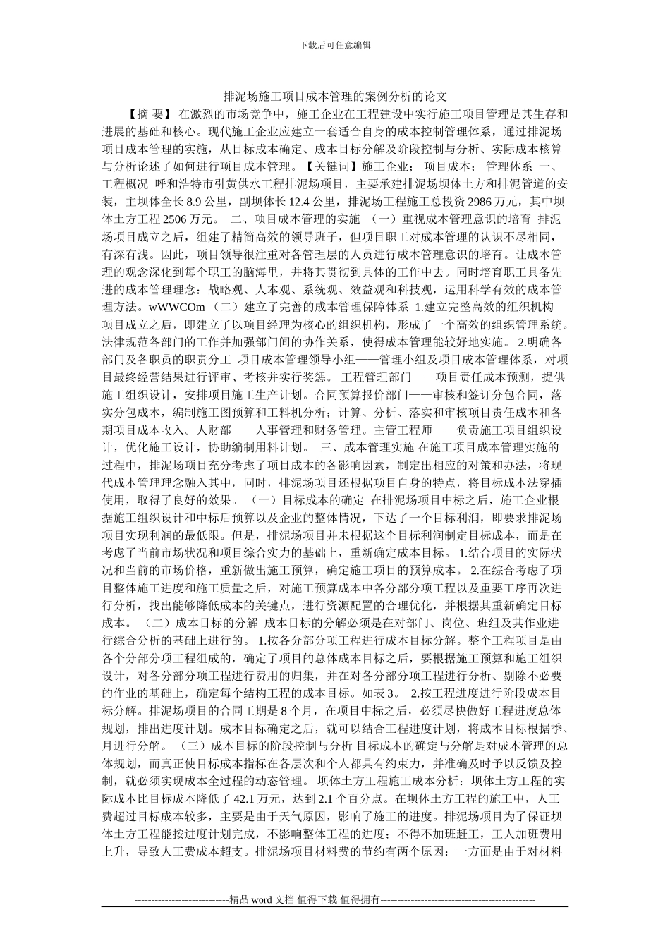 排泥场施工项目成本管理的案例分析的论文_第1页
