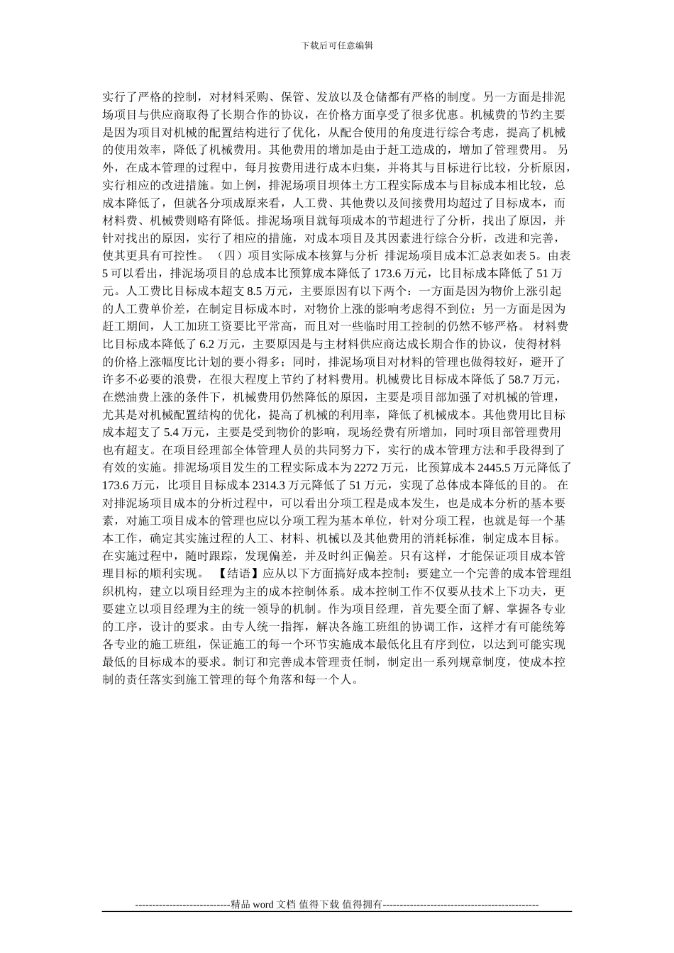 排泥场施工项目成本管理的案例分析的论文_第2页