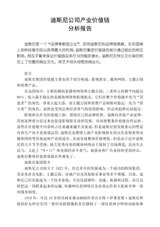 迪斯尼公司产业价值链分析报告