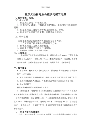 排洪沟施工方案