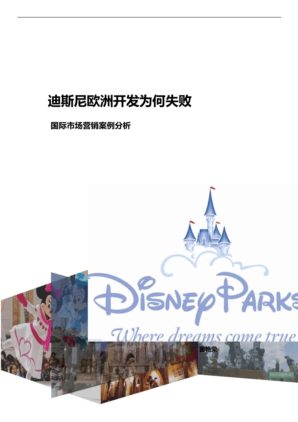 迪斯尼欧洲乐园开发失败案例分析_第1页