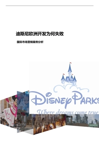 迪斯尼欧洲乐园开发失败案例分析