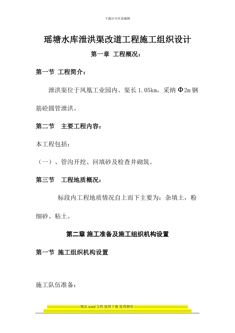 排洪渠工程施工组织设计123_第1页