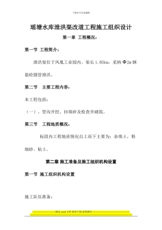 排洪渠工程施工组织设计123