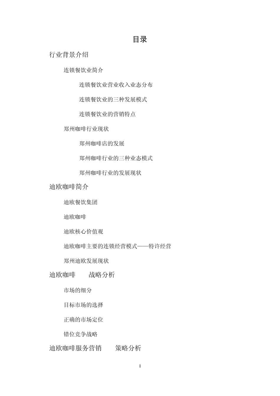 迪欧咖啡服务营销分析_第2页