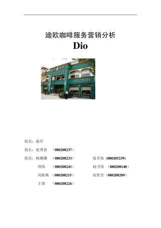 迪欧咖啡服务营销分析