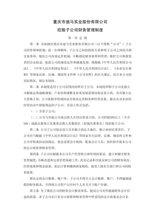 迪马股份：控股子公司财务管理制度