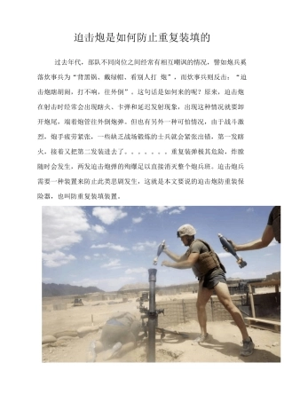 迫击炮是如何防止重复装填的
