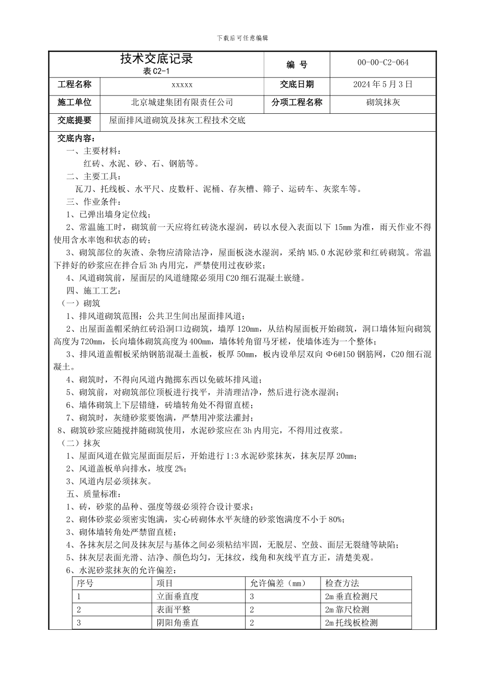 排风道砌筑抹灰技术交底_第1页
