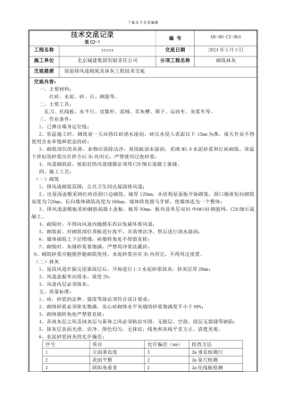 排风道砌筑抹灰技术交底