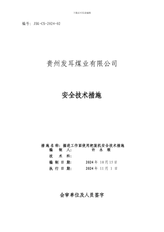 掘进工作面使用耙装机措施