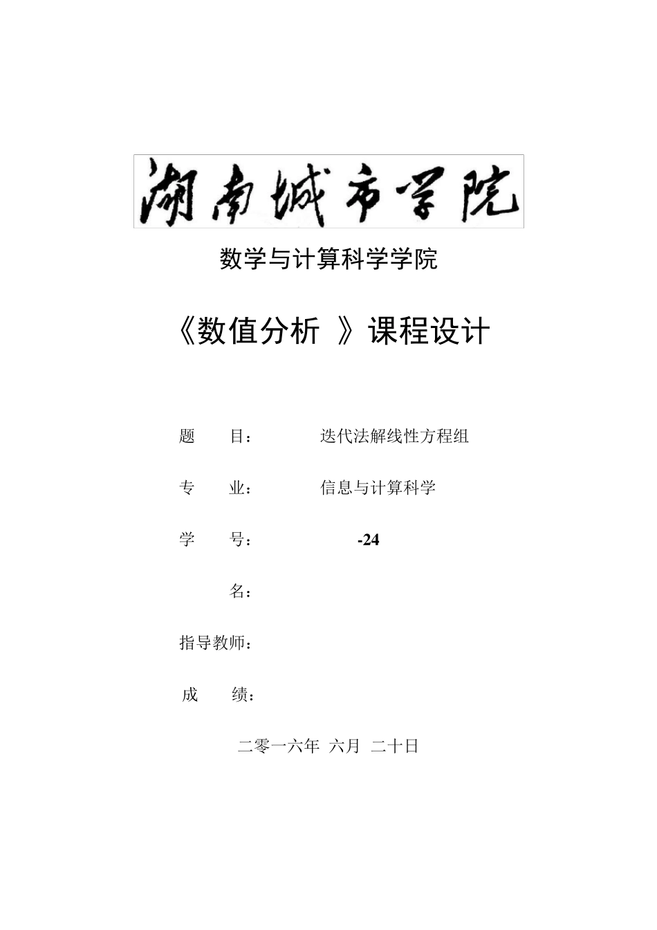 迭代法解线性方程组数值分析实验报告_第1页