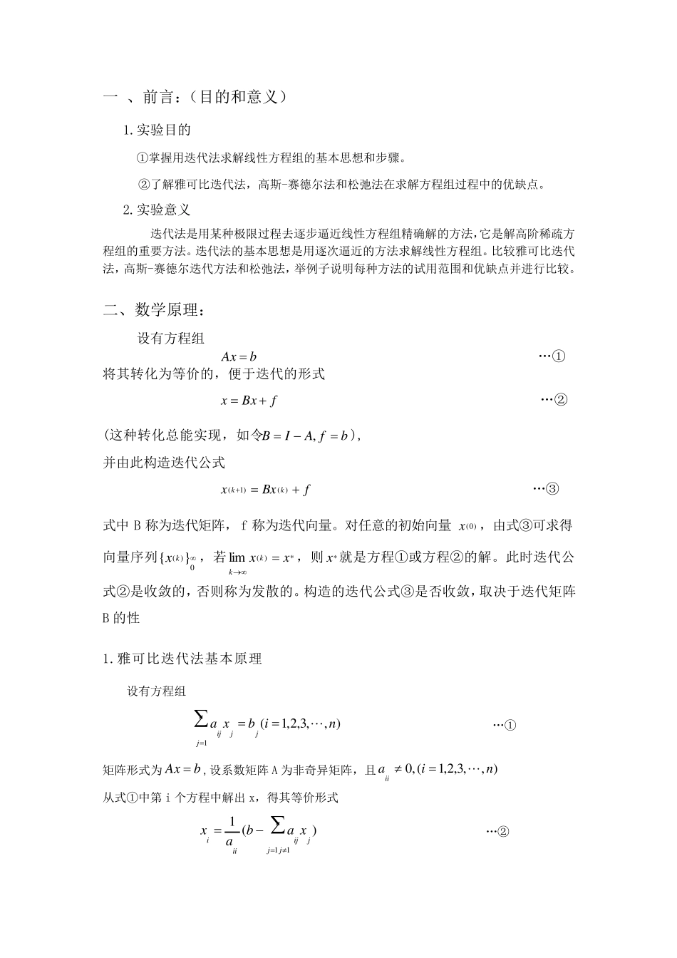 迭代法解线性方程组数值分析实验报告_第2页