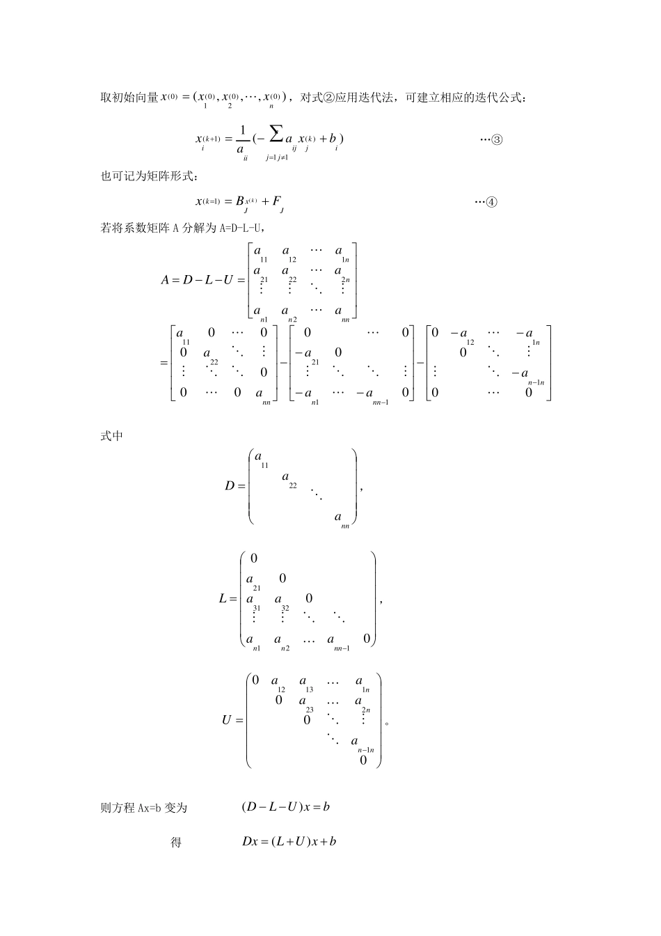 迭代法解线性方程组数值分析实验报告_第3页