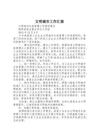 文明城市工作汇报