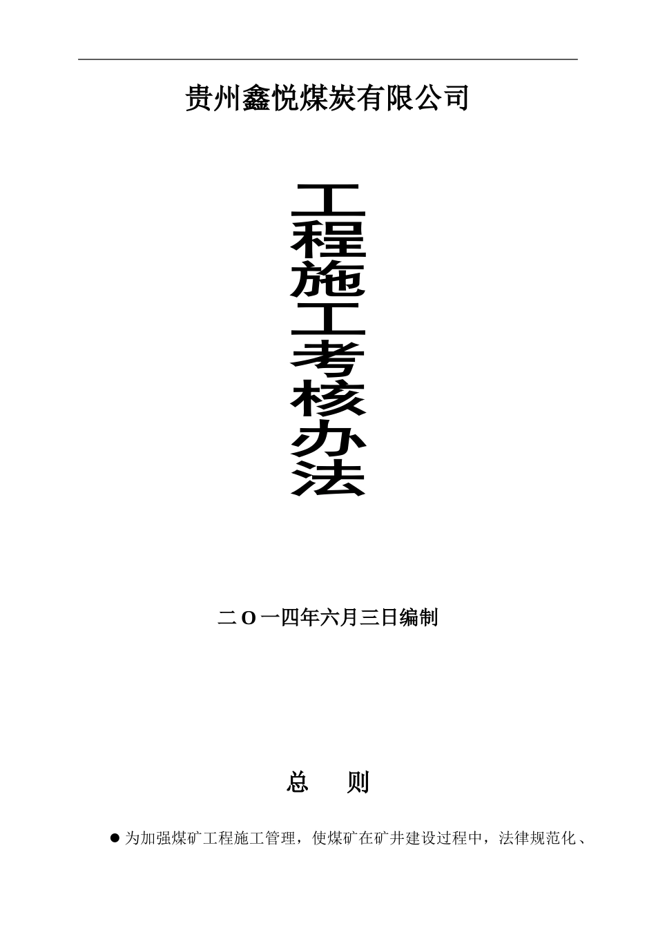掘进工程施工考核办法_第1页