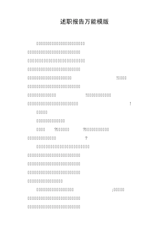 述职报告万能模版