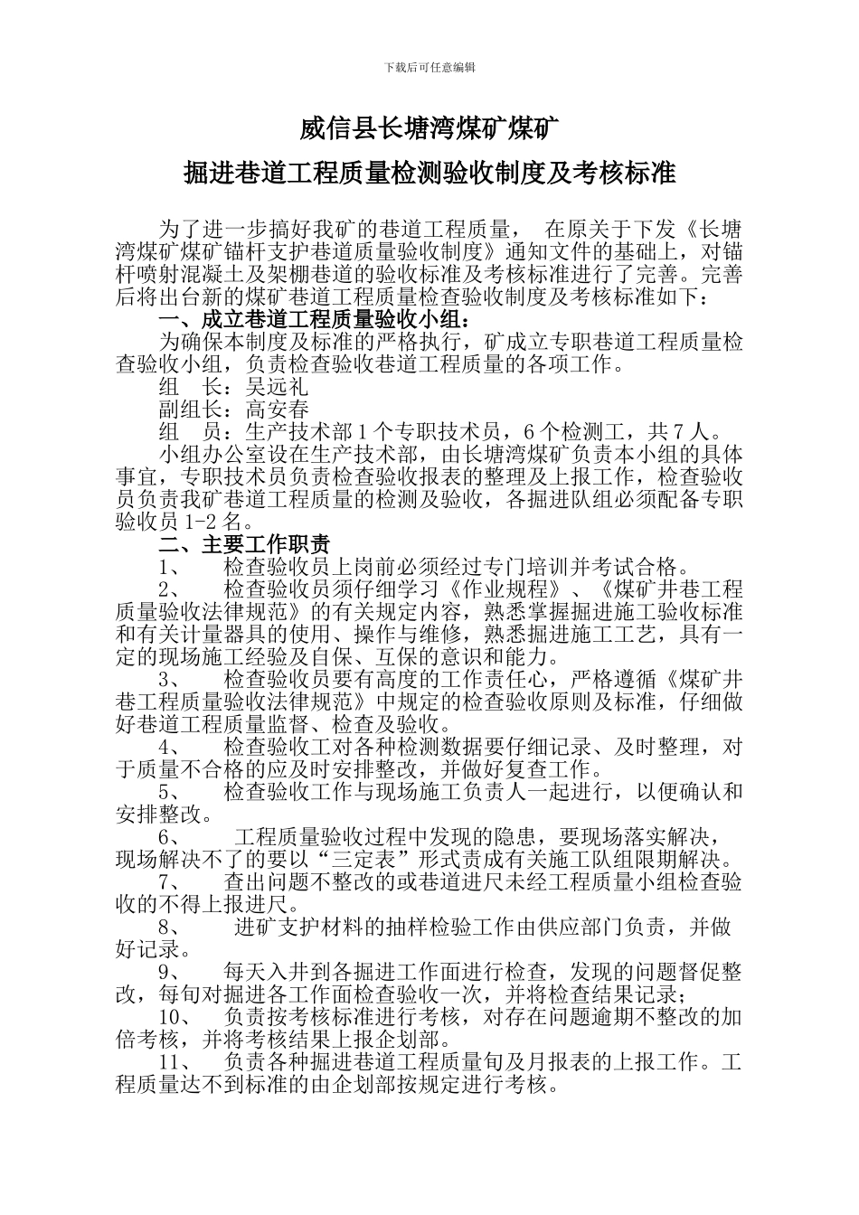 掘进巷道工程质量检测验收制度及考核标准_第1页