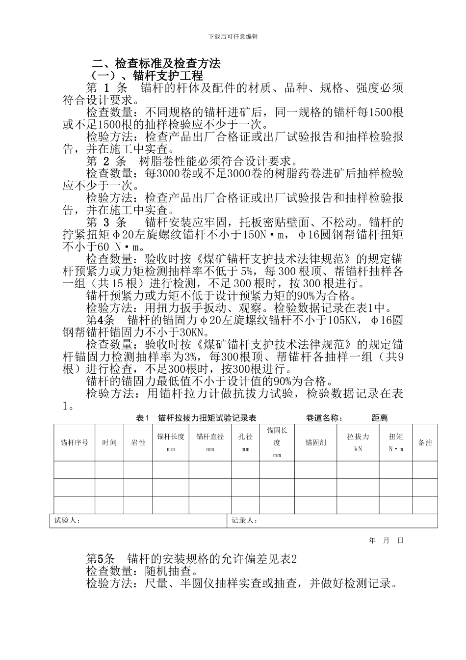 掘进巷道工程质量检测验收制度及考核标准_第2页