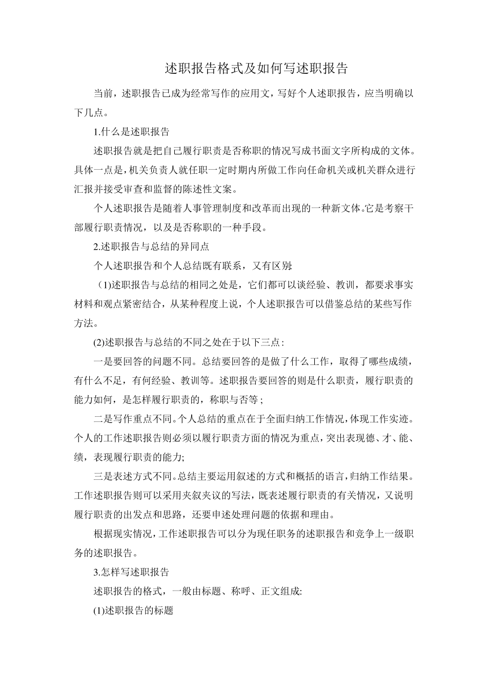 述职报告格式及范文(免费分享)_第1页