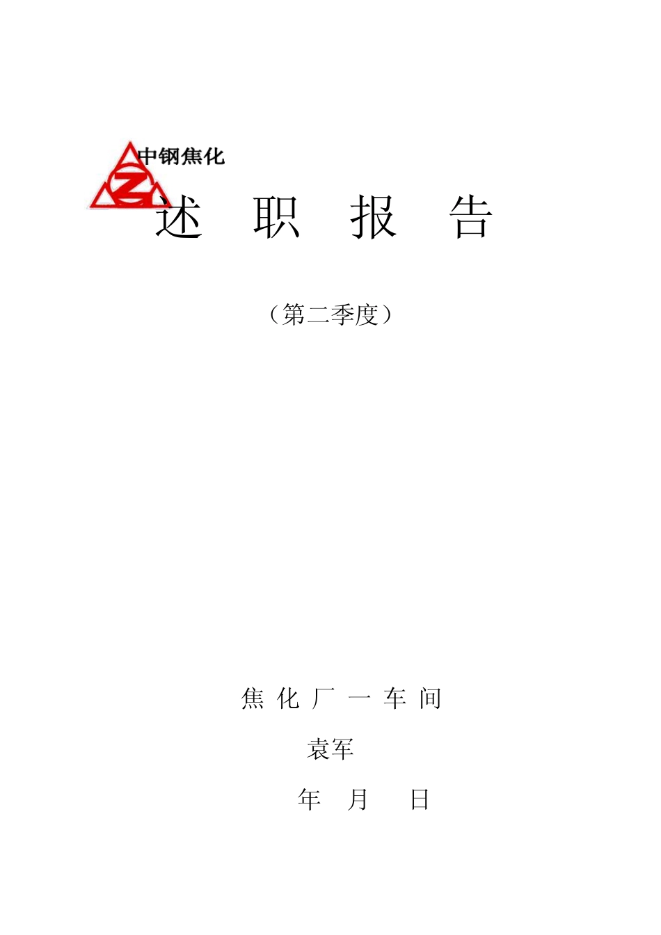 述职报告封皮_第1页