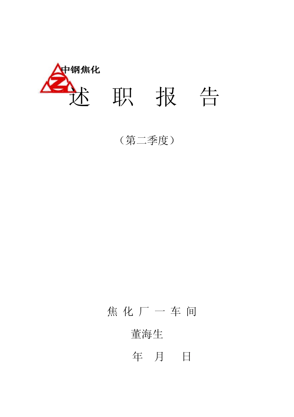 述职报告封皮_第2页