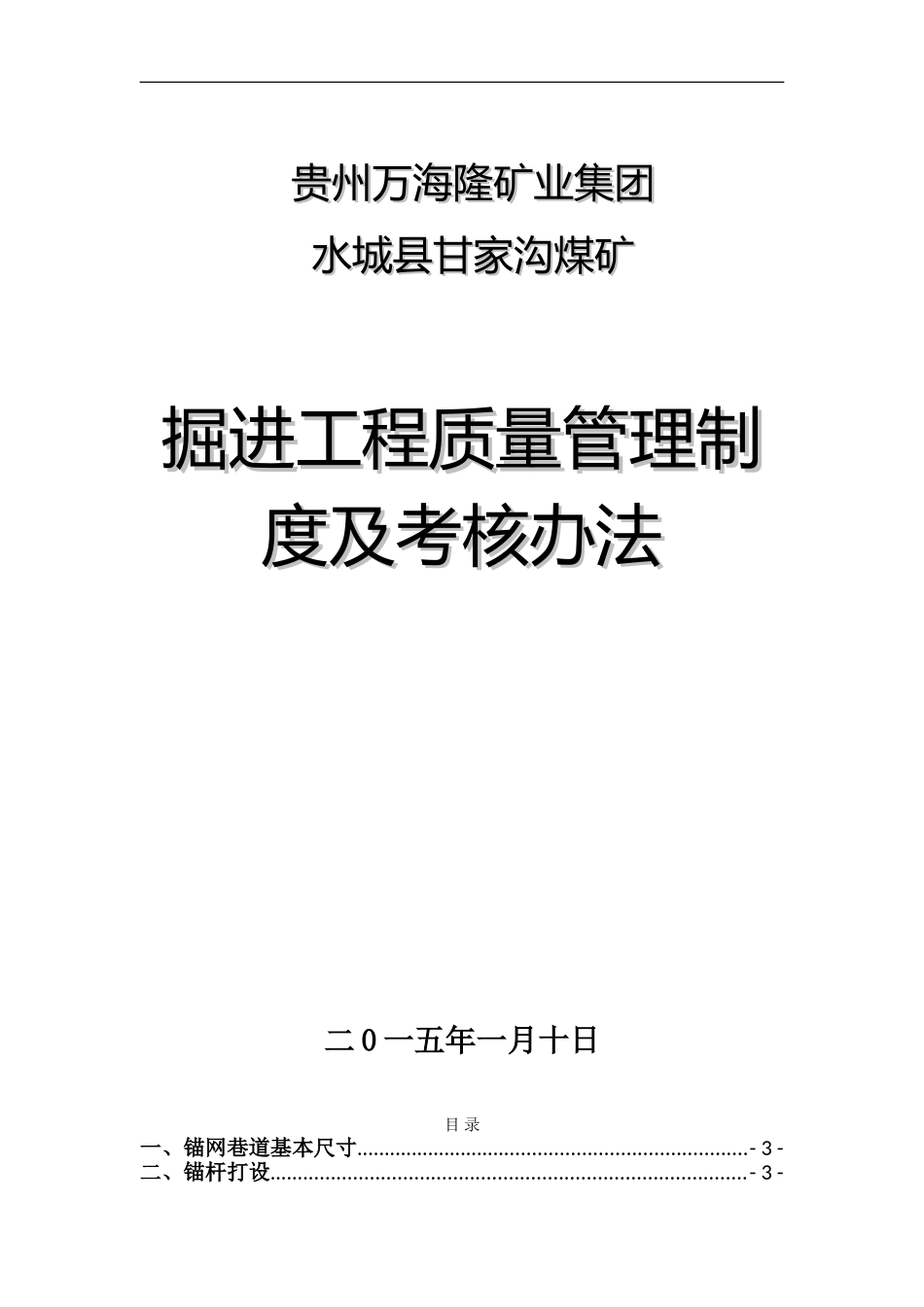 掘进工程质量管理制度及考核办法_第1页