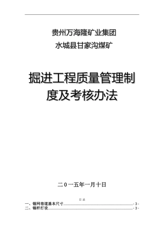 掘进工程质量管理制度及考核办法