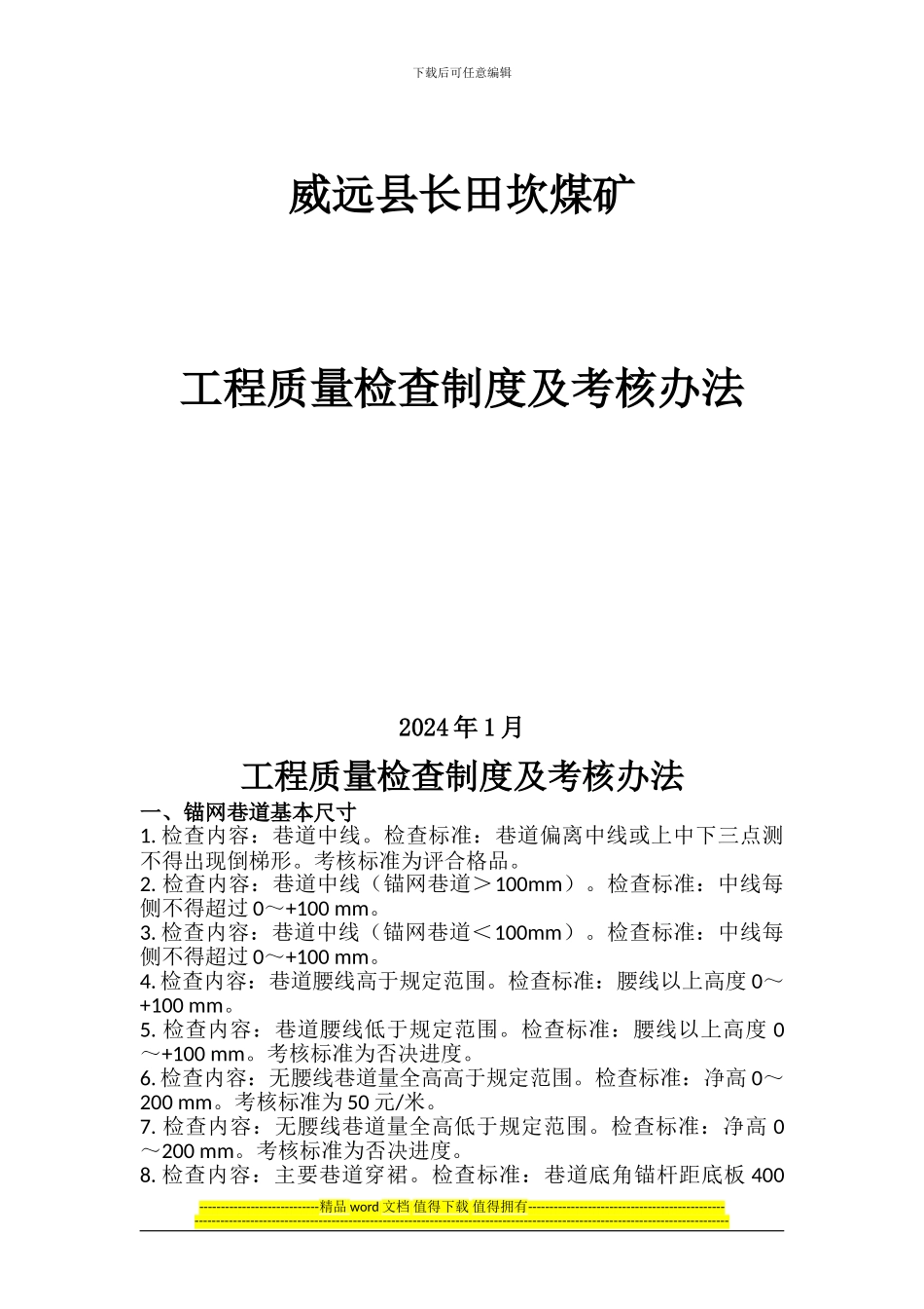 掘进队工程质量管理制度及考核办法_第1页