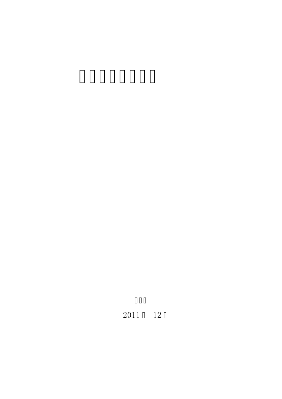 述职述学述廉报告_第1页