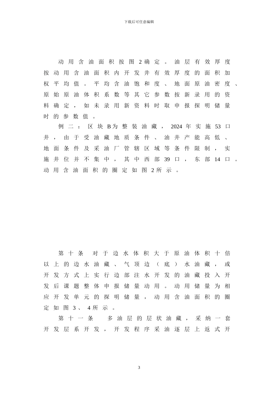 探明石油地质储量动用规定和新区新建原油生产能力计算方法_第3页