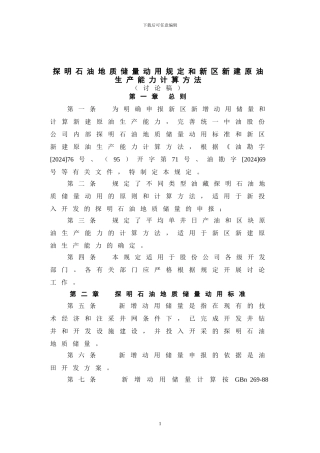 探明石油地质储量动用规定和新区新建原油生产能力计算方法