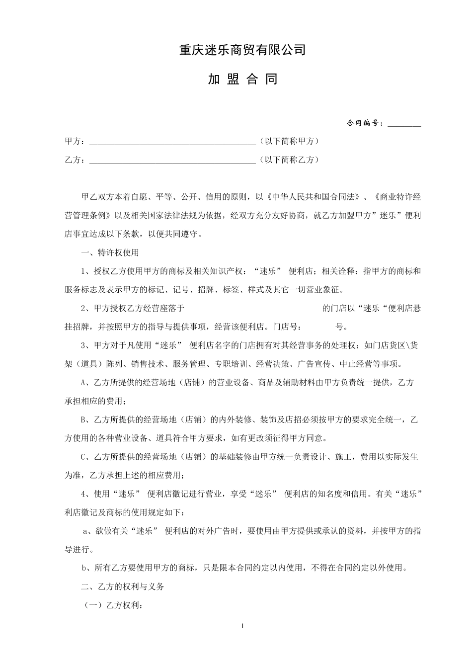 迷乐便利店公司加盟合同(以此为准)_第1页