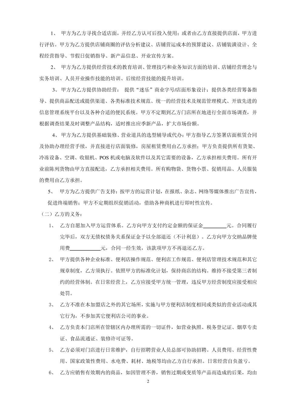 迷乐便利店公司加盟合同(以此为准)_第2页