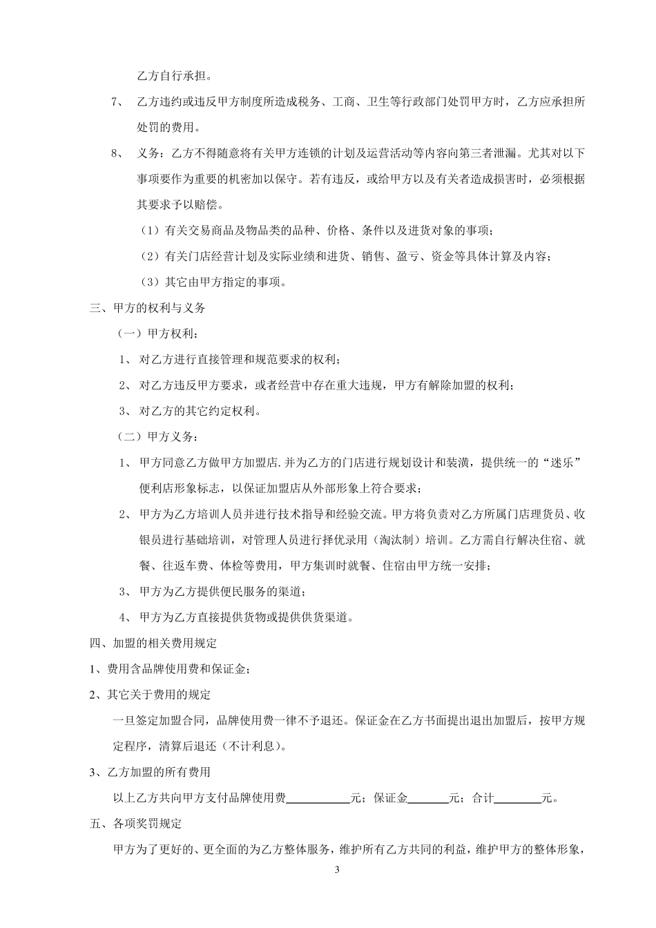 迷乐便利店公司加盟合同(以此为准)_第3页