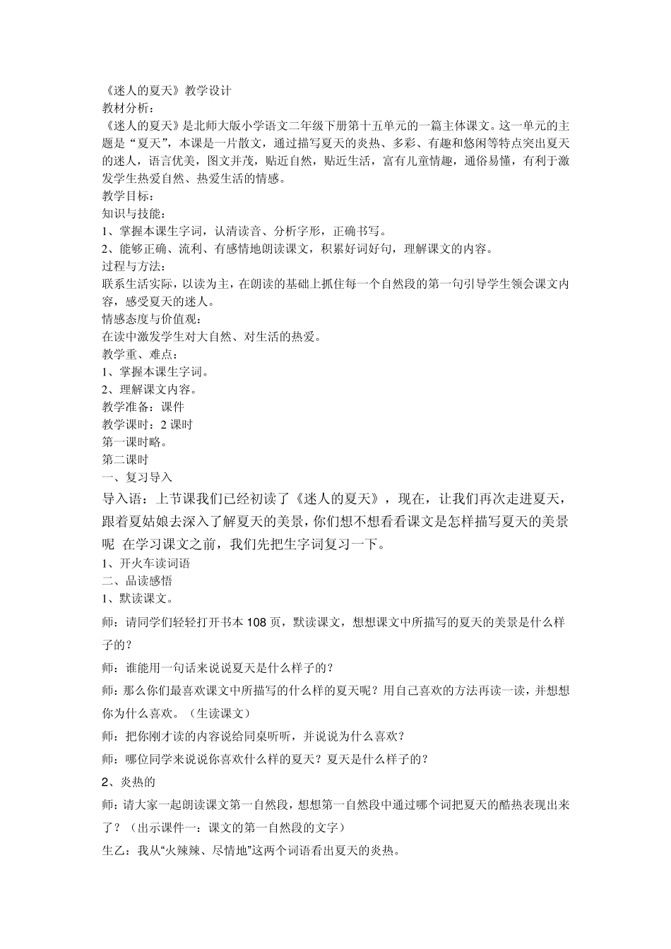 迷人的夏天同课异构教学设计_第1页