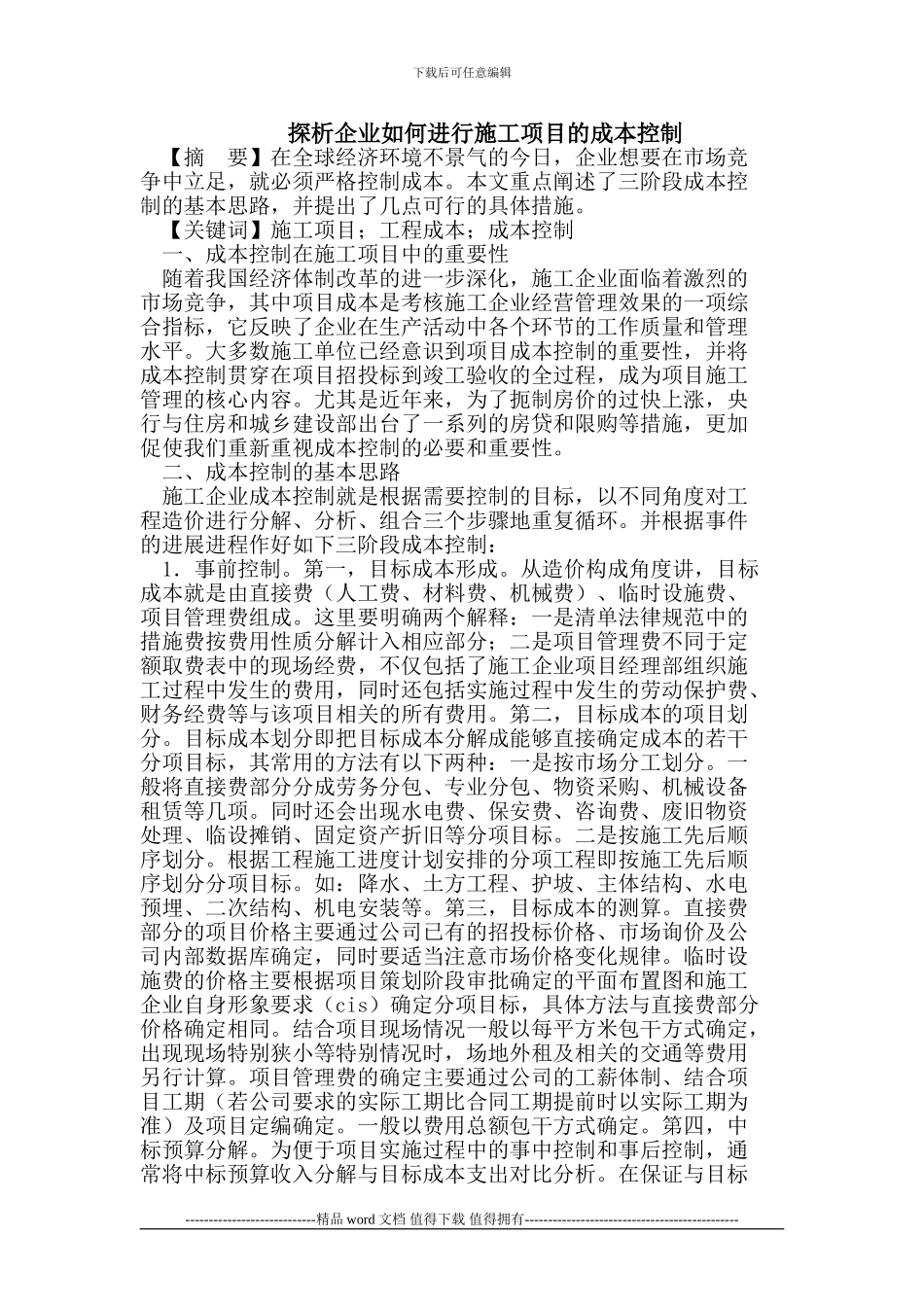 探析企业如何进行施工项目的成本控制_第1页