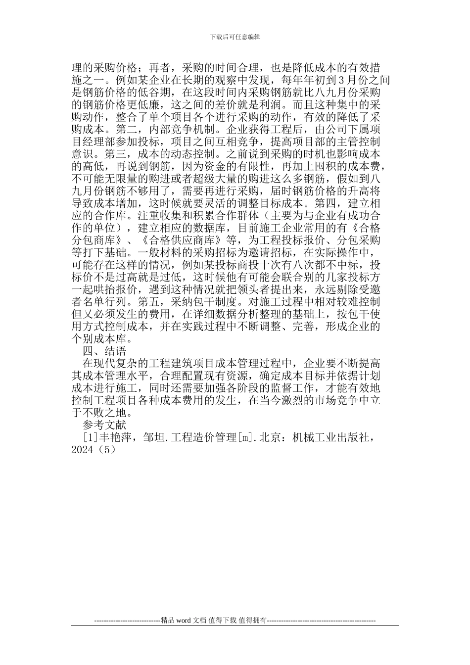 探析企业如何进行施工项目的成本控制_第3页