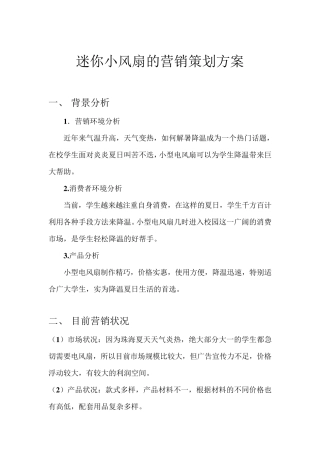 迷你小风扇营销策划书