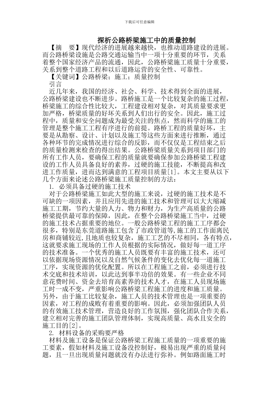 探析公路桥梁施工中的质量控制_第1页