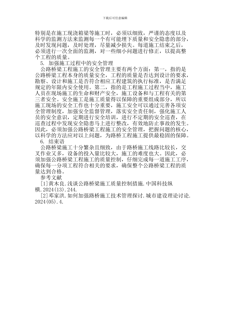 探析公路桥梁施工中的质量控制_第3页