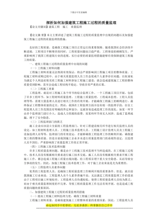 探析如何加强建筑工程施工过程的质量监理
