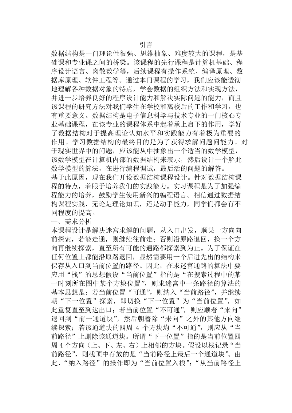 迷宫求解课程设计(含引言、需求分析、伪代码、数据结构、代码分析、附录)_第1页