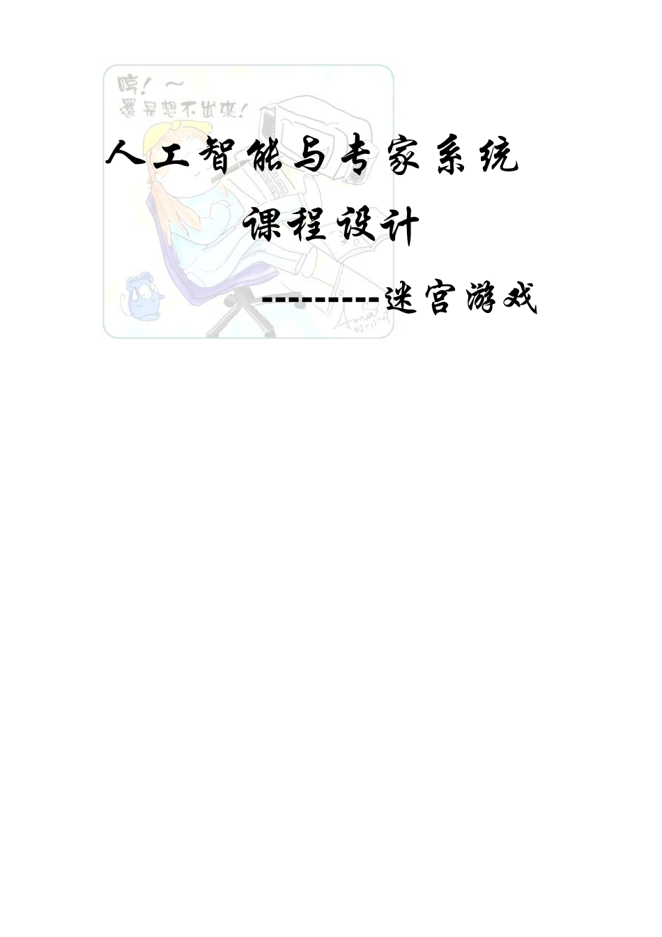 迷宫游戏设计报告_第1页