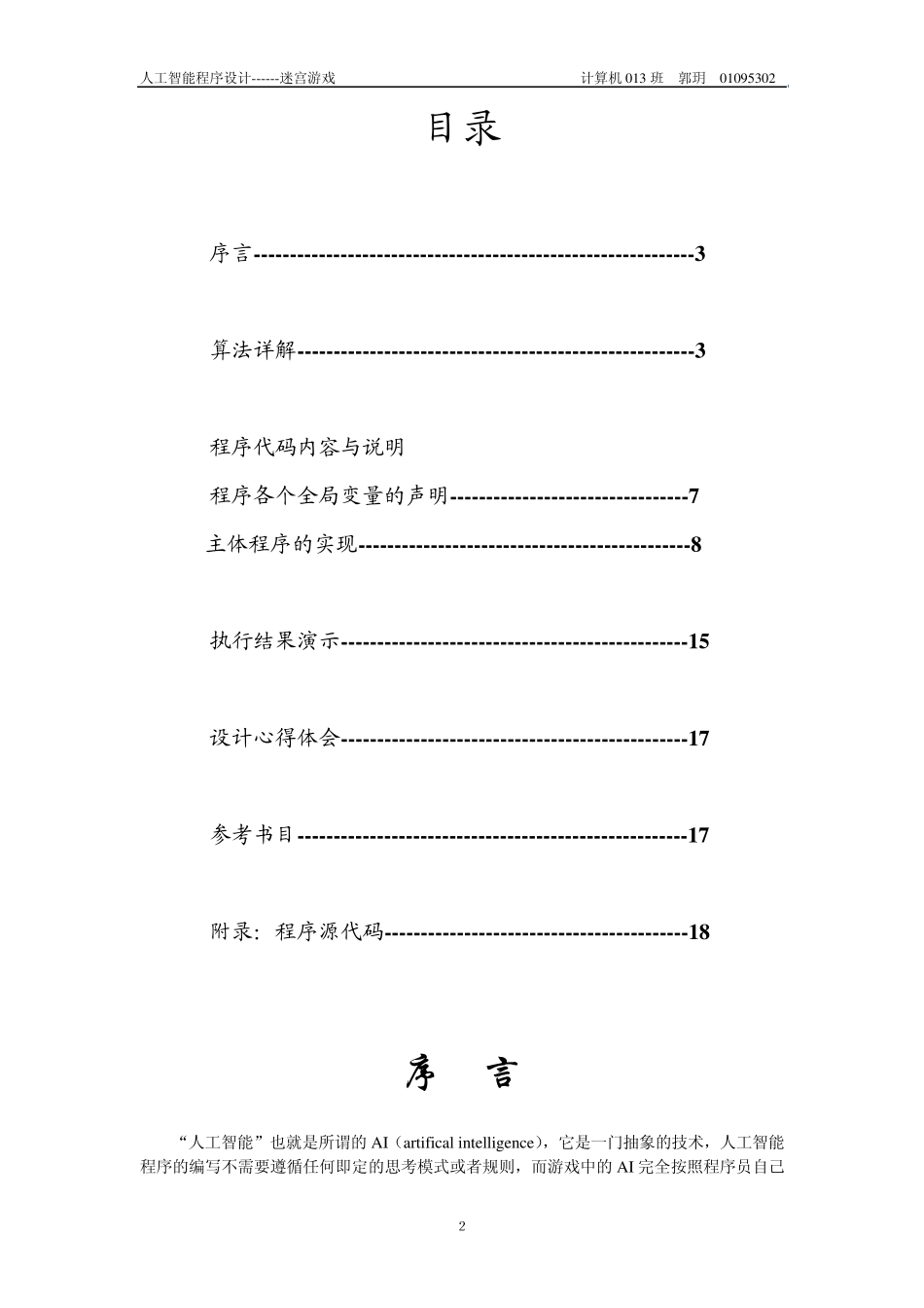 迷宫游戏设计报告_第2页