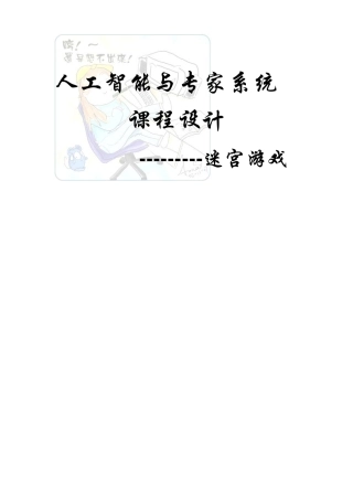 迷宫游戏设计报告