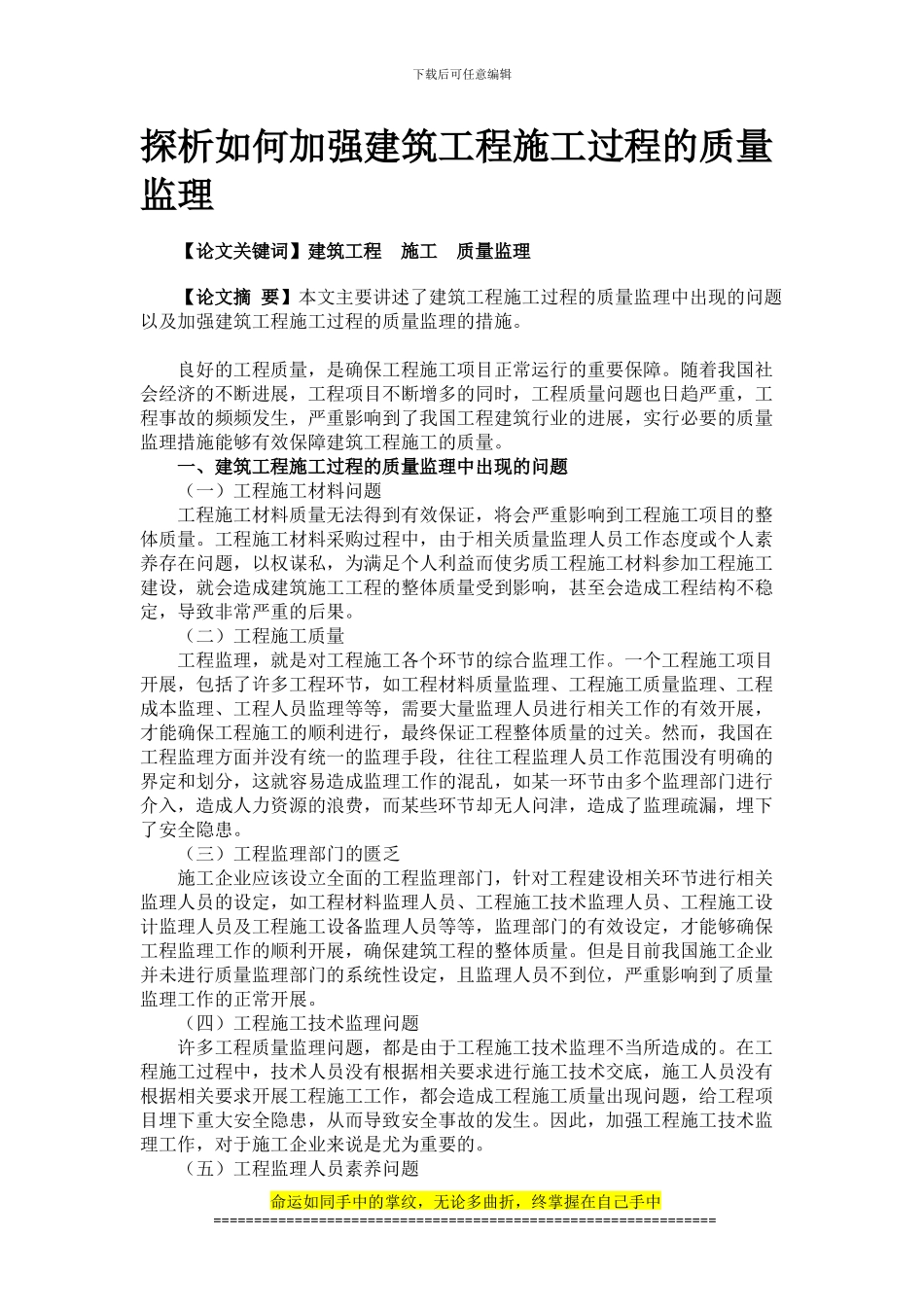 探析如何加强建筑工程施工过程的质量监理_第1页