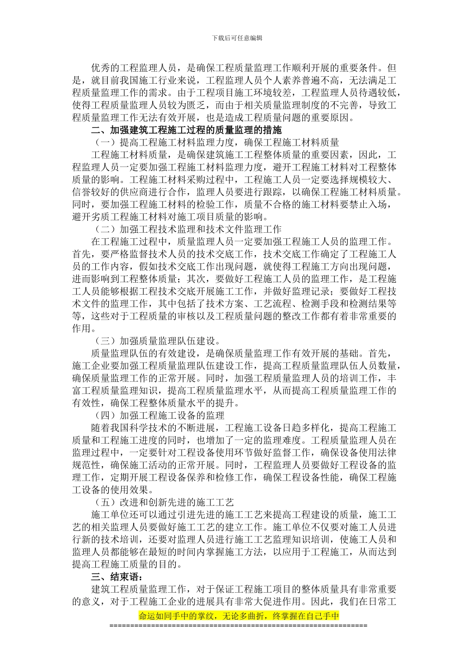 探析如何加强建筑工程施工过程的质量监理_第2页