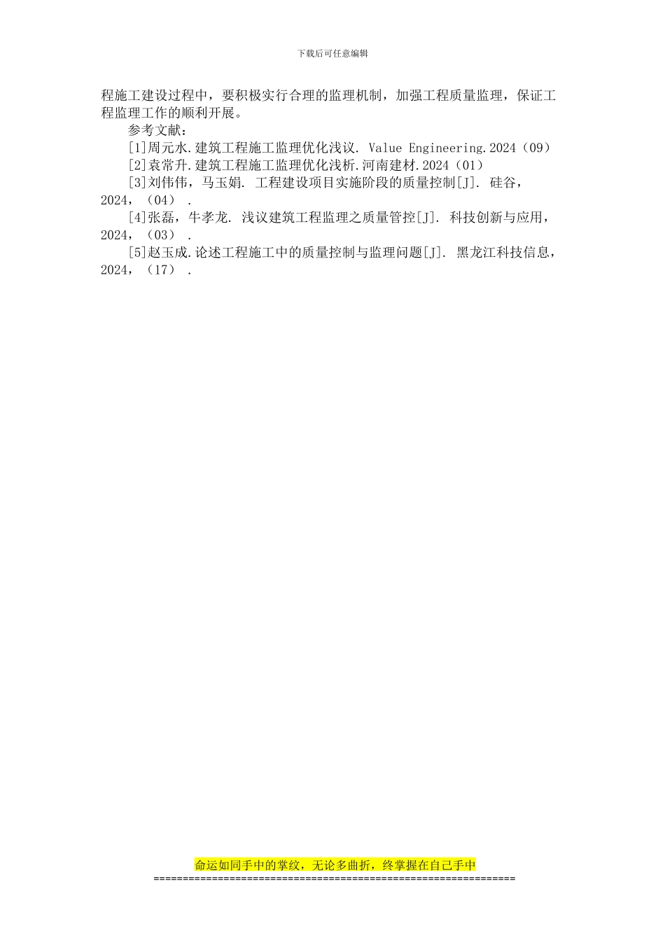 探析如何加强建筑工程施工过程的质量监理_第3页
