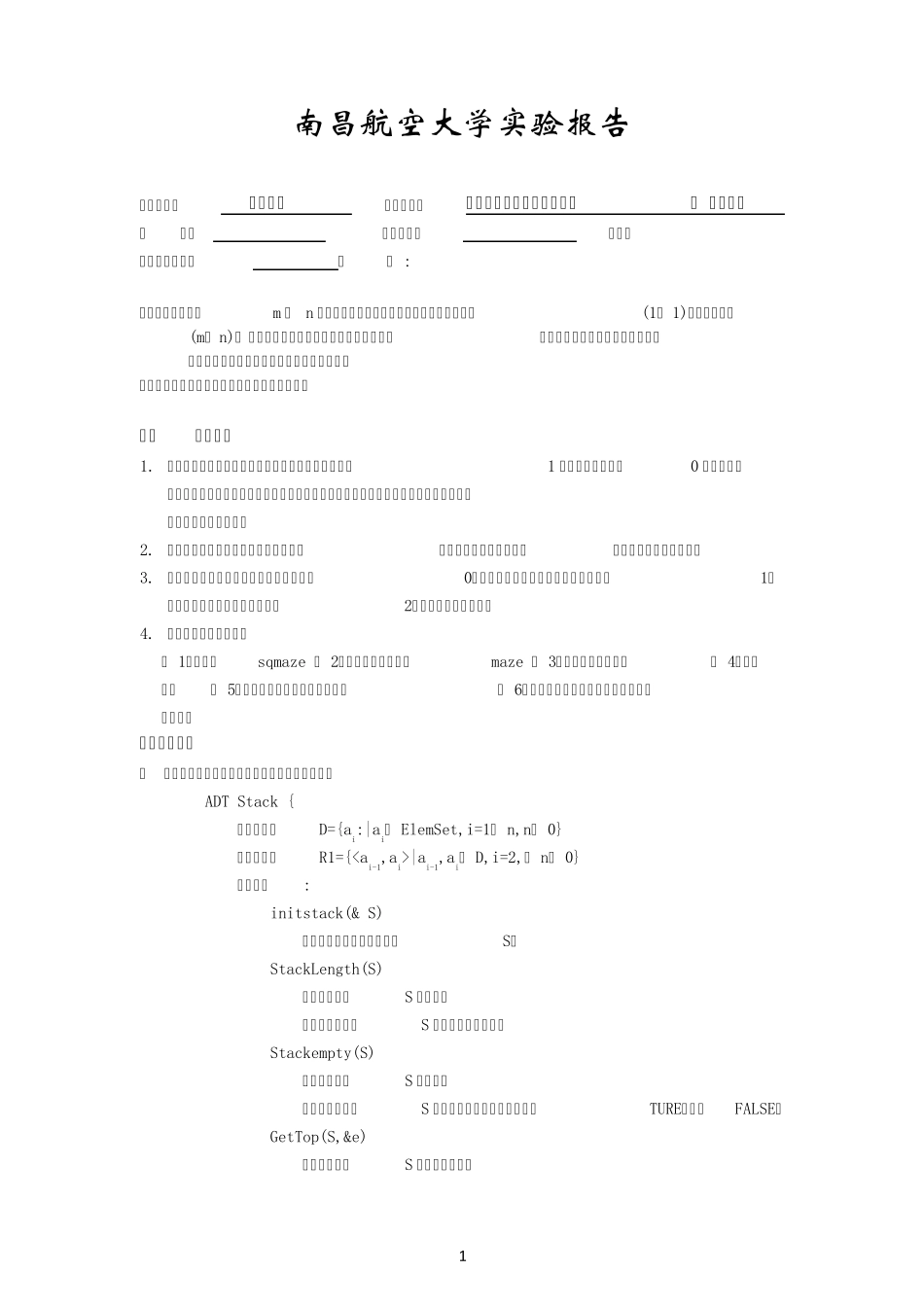 迷宫问题2数据结构实验报告_第1页